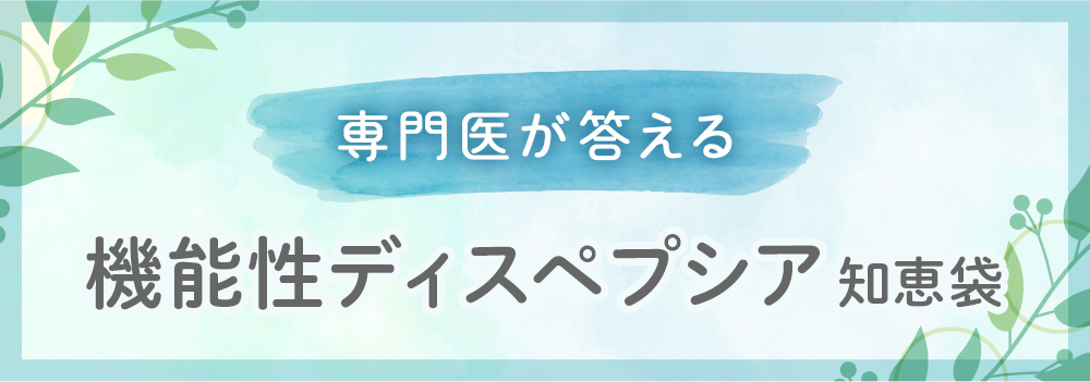 専門医が教える　機能性ディスペプシア知恵袋