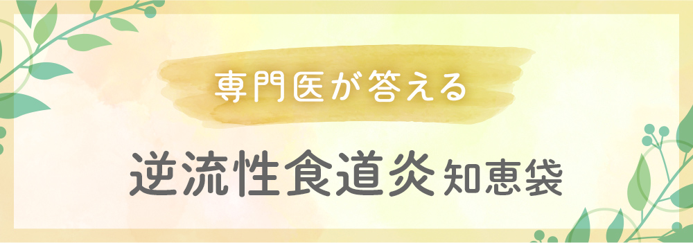 専門医が答える　逆流性食道炎知恵袋