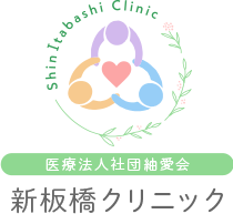 新板橋クリニック｜逆流性食道炎・機能性ディスペプシア・内視鏡検査・糖尿病