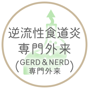 逆流性食道炎専門外来(GERD&NERD専門外来)