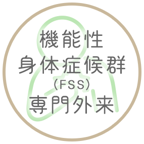 機能性 身体症候群 （FSS） 専門外来